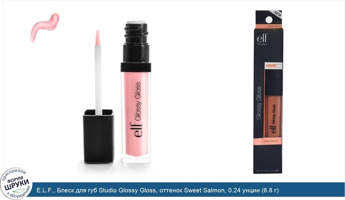 E.L.F., Блеск для губ Studio Glossy Gloss, оттенок Sweet Salmon, 0.24 унции (6.8 г)