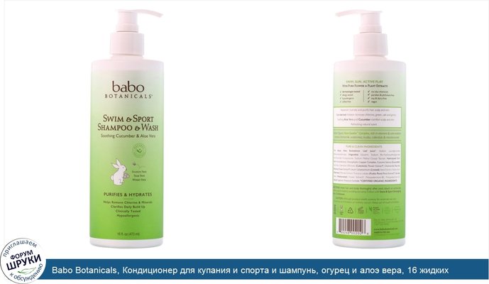 Babo Botanicals, Кондиционер для купания и спорта и шампунь, огурец и алоэ вера, 16 жидких унций (473 мл)