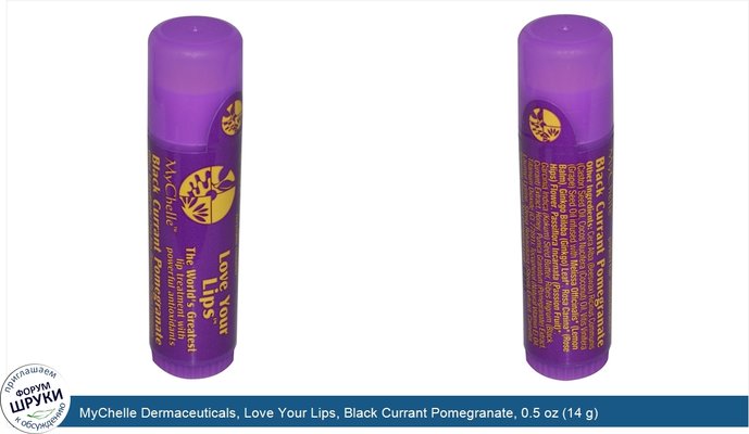 MyChelle Dermaceuticals, Love Your Lips, Black Currant Pomegranate, 0.5 oz (14 g)