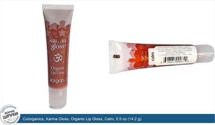 Colorganics, Karma Gloss, Organic Lip Gloss, Calm, 0.5 oz (14.2 g)