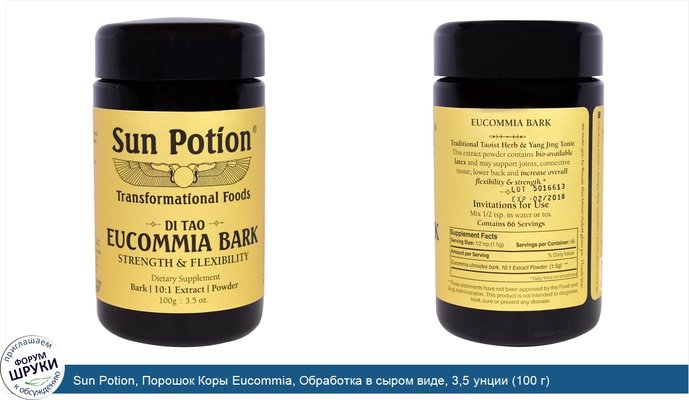 Sun Potion, Порошок Коры Eucommia, Обработка в сыром виде, 3,5 унции (100 г)