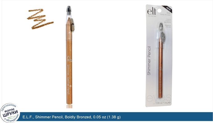 E.L.F., Shimmer Pencil, Boldly Bronzed, 0.05 oz (1.38 g)