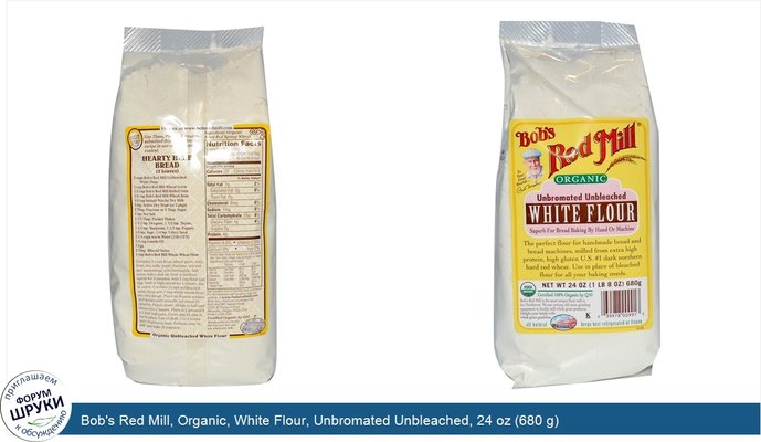Bob\'s Red Mill, Organic, White Flour, Unbromated Unbleached, 24 oz (680 g)