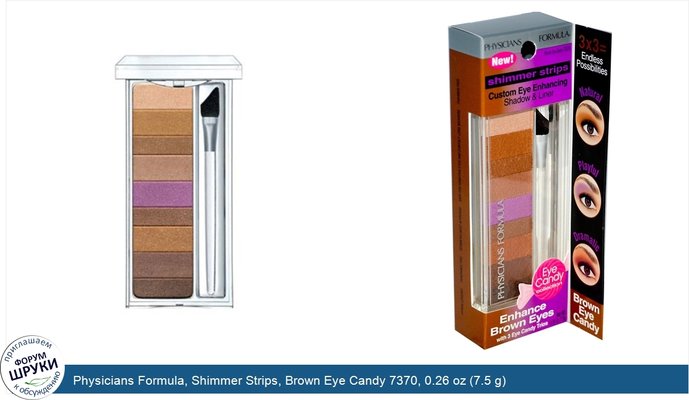 Physicians Formula, Shimmer Strips, Brown Eye Candy 7370, 0.26 oz (7.5 g)