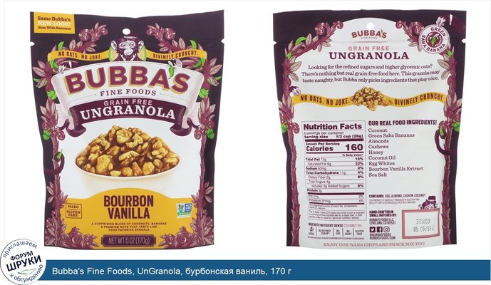 Bubba\'s Fine Foods, UnGranola, бурбонская ваниль, 170 г