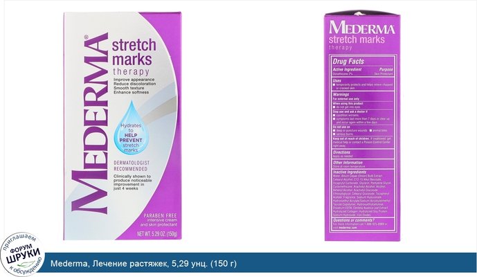 Mederma, Лечение растяжек, 5,29 унц. (150 г)