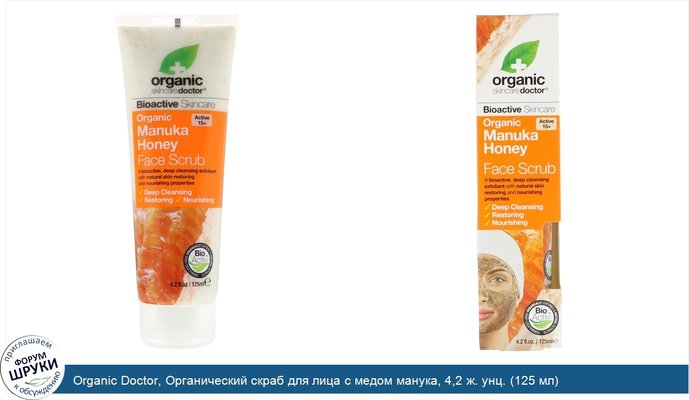 Organic Doctor, Органический скраб для лица с медом манука, 4,2 ж. унц. (125 мл)