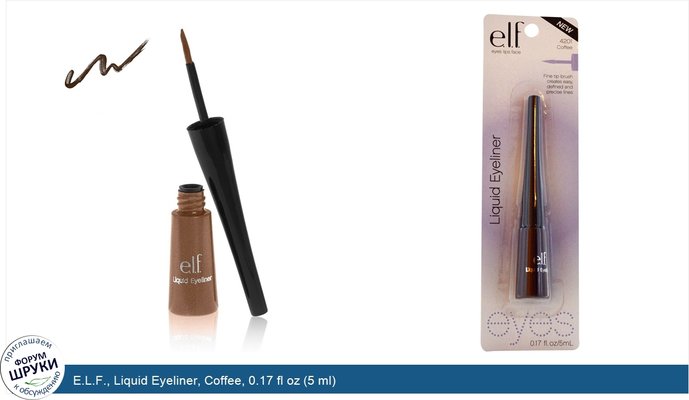 E.L.F., Liquid Eyeliner, Coffee, 0.17 fl oz (5 ml)