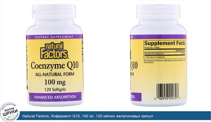 Natural Factors, Кофермент Q10, 100 мг, 120 мягких желатиновых капсул