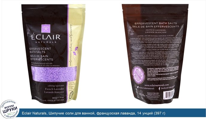 Eclair Naturals, Шипучие соли для ванной, французская лаванда, 14 унций (397 г)