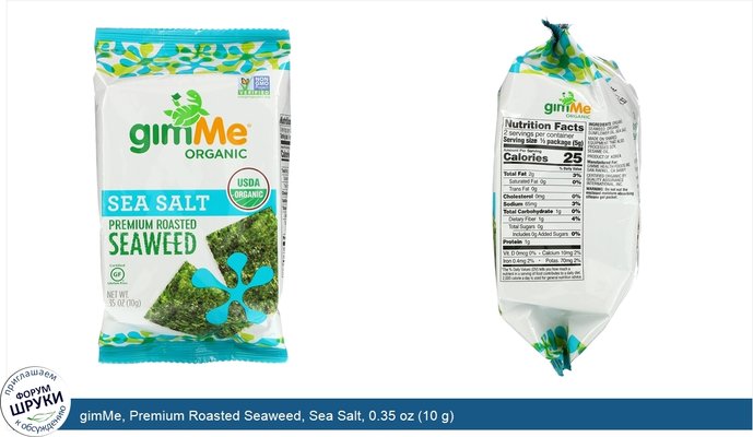 gimMe, Premium Roasted Seaweed, Sea Salt, 0.35 oz (10 g)
