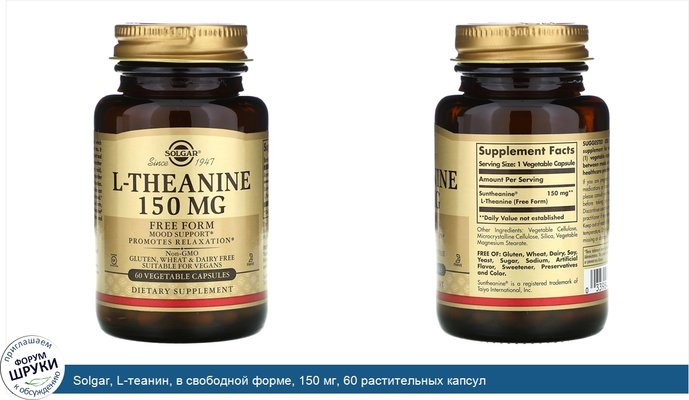 Solgar, L-теанин, в свободной форме, 150 мг, 60 растительных капсул