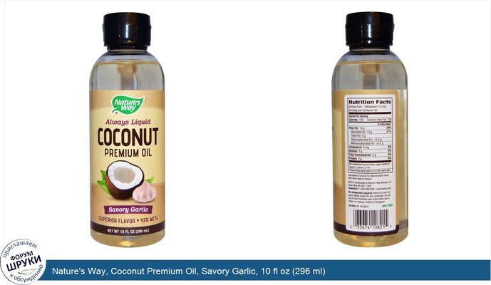 Nature\'s Way, Coconut Premium Oil, Savory Garlic, 10 fl oz (296 ml)