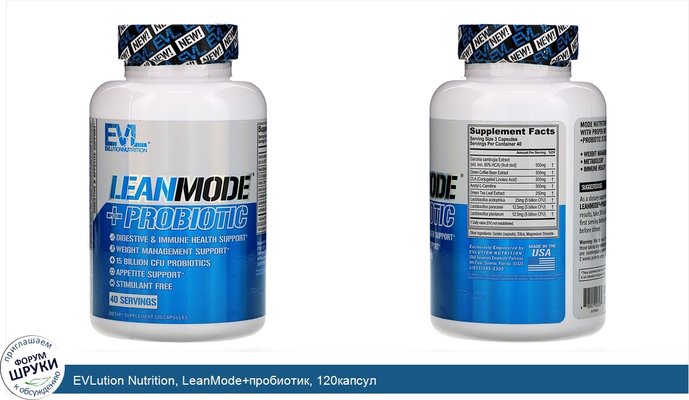 EVLution Nutrition, LeanMode+пробиотик, 120капсул