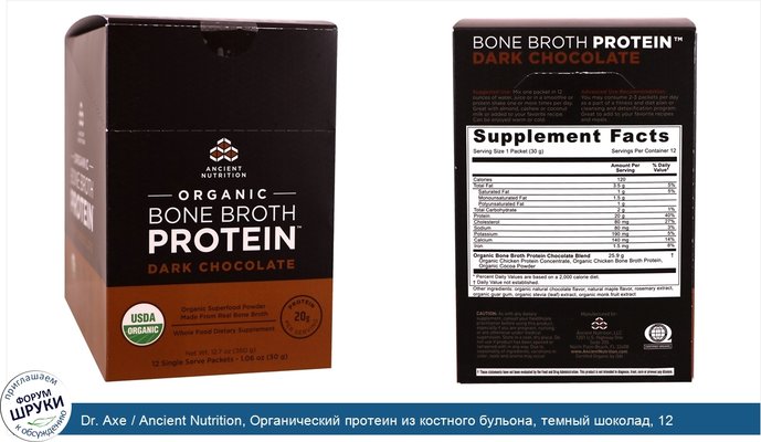 Dr. Axe / Ancient Nutrition, Органический протеин из костного бульона, темный шоколад, 12 порционных одноразовых пакетиков, 1,06 унц (30 г) каждый
