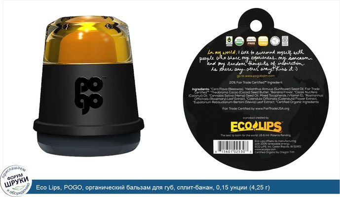 Eco Lips, POGO, органический бальзам для губ, сплит-банан, 0,15 унции (4,25 г)