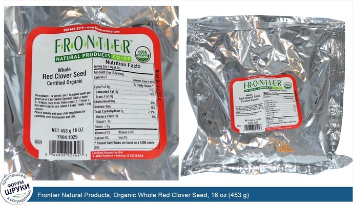 Frontier Natural Products, Organic Whole Red Clover Seed, 16 oz (453 g)