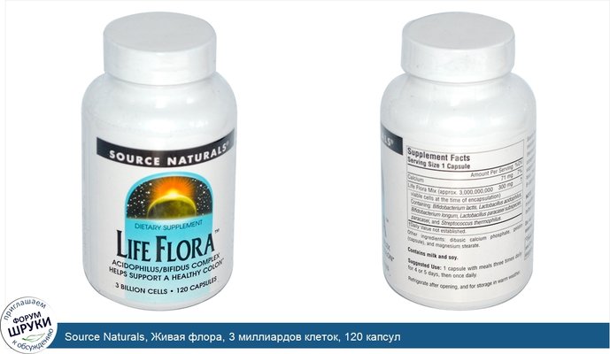 Source Naturals, Живая флора, 3 миллиардов клеток, 120 капсул