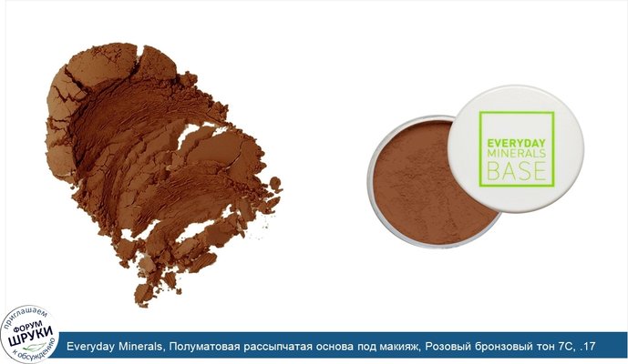 Everyday Minerals, Полуматовая рассыпчатая основа под макияж, Розовый бронзовый тон 7С, .17 унций (4.8 г)