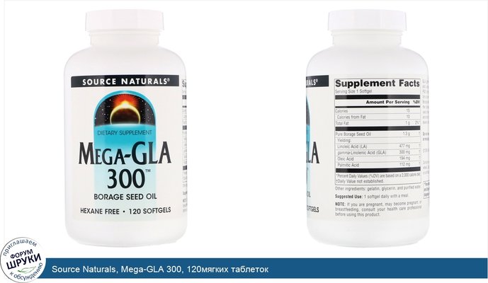 Source Naturals, Mega-GLA 300, 120мягких таблеток