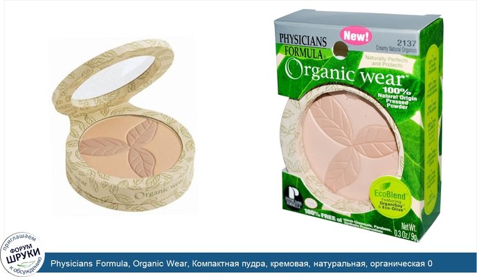 Physicians Formula, Organic Wear, Компактная пудра, кремовая, натуральная, органическая 0.3 унции (9 г)