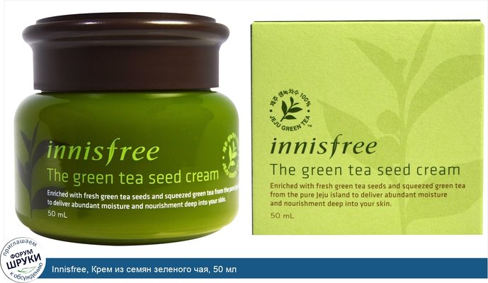 Innisfree, Крем из семян зеленого чая, 50 мл