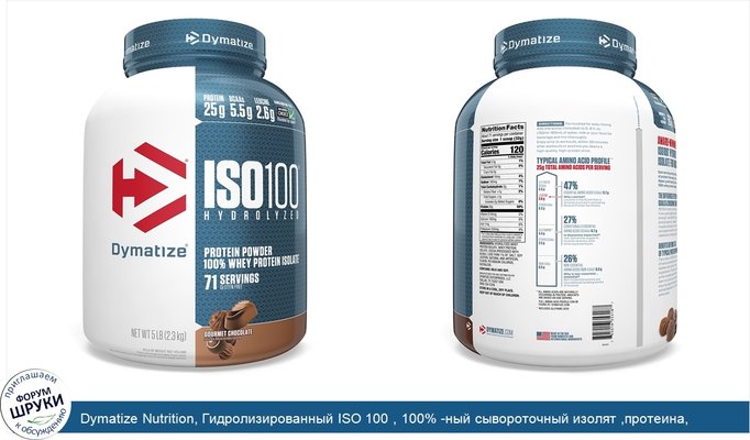 Dymatize Nutrition, Гидролизированный ISO 100 , 100% -ный сывороточный изолят ,протеина, гурманский шоколад, 5 фунтов (2,3 кг)