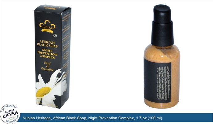Nubian Heritage, African Black Soap, Night Prevention Complex, 1.7 oz (100 ml)