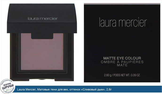 Laura Mercier, Матовые тени для век, оттенок «Сливовый дым», 2,6г