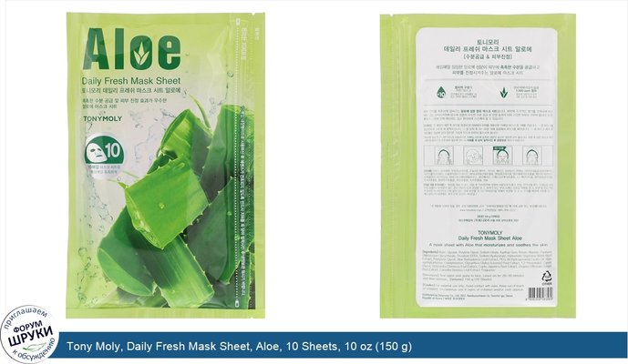 Tony Moly, Daily Fresh Mask Sheet, Aloe, 10 Sheets, 10 oz (150 g)