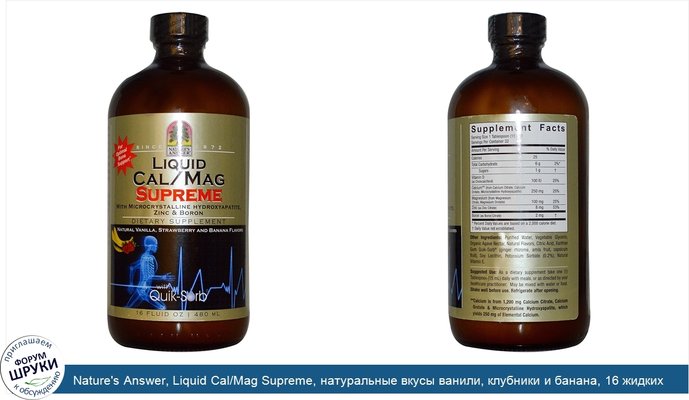 Nature\'s Answer, Liquid Cal/Mag Supreme, натуральные вкусы ванили, клубники и банана, 16 жидких унций (480 мл)