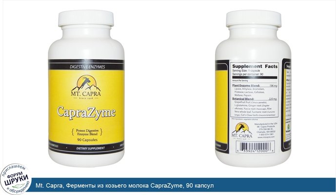 Mt. Capra, Ферменты из козьего молока CapraZyme, 90 капсул