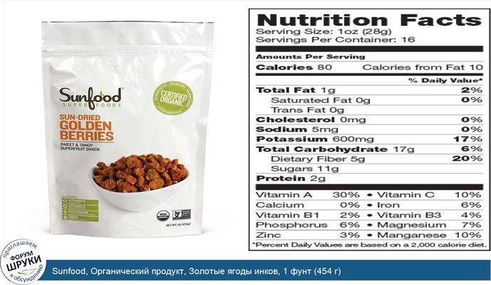 Sunfood, Органический продукт, Золотые ягоды инков, 1 фунт (454 г)