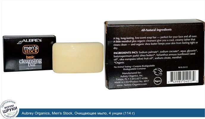 Aubrey Organics, Men\'s Stock, Очищающее мыло, 4 унции (114 г)
