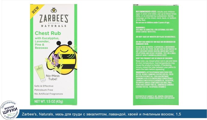 Zarbee\'s, Naturals, мазь для груди с эвкалиптом, лавандой, хвоей и пчелиным воском, 1,5 унц. (43 г)