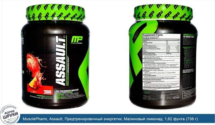 MusclePharm, Assault, Предтренировочный энергетик, Малиновый лимонад, 1,62 фунта (736 г)