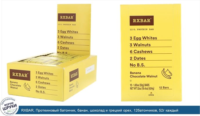 RXBAR, Протеиновый батончик, банан, шоколад и грецкий орех, 12батончиков, 52г каждый