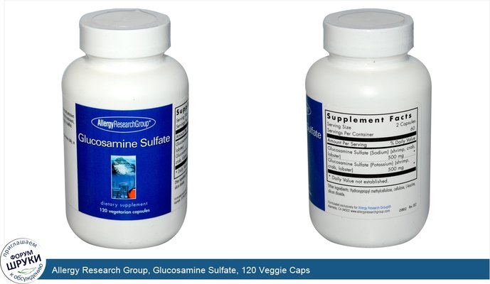 Allergy Research Group, Glucosamine Sulfate, 120 Veggie Caps