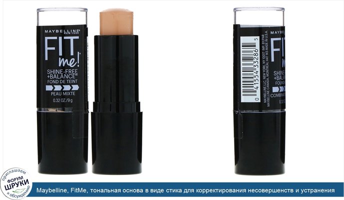 Maybelline, FitMe, тональная основа в виде стика для корректирования несовершенств и устранения жирного блеска, оттенок130 «Желтовато-бежевый», 9г