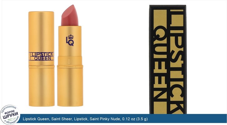 Lipstick Queen, Saint Sheer, Lipstick, Saint Pinky Nude, 0.12 oz (3.5 g)