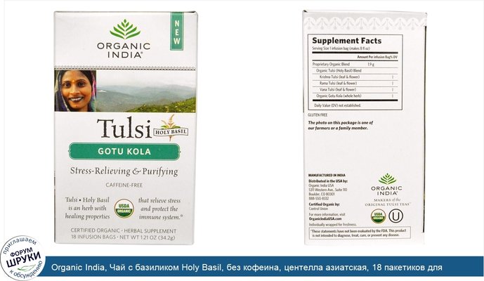 Organic India, Чай с базиликом Holy Basil, без кофеина, центелла азиатская, 18 пакетиков для заваривания, 1,21 унции (34,2 г)
