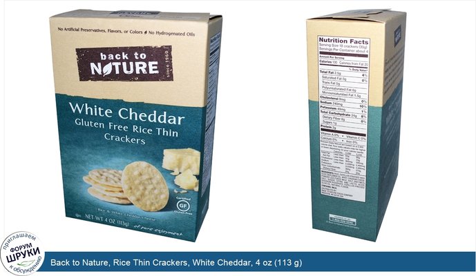Back to Nature, Rice Thin Crackers, White Cheddar, 4 oz (113 g)
