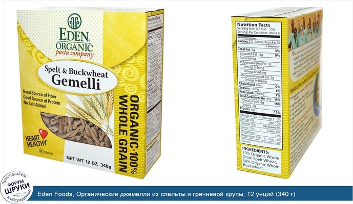 Eden Foods, Органические джемелли из спельты и гречневой крупы, 12 унций (340 г)