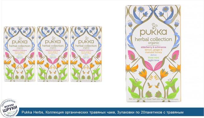 Pukka Herbs, Коллекция органических травяных чаев, 3упаковки по 20пакетиков с травяным чаем в каждой