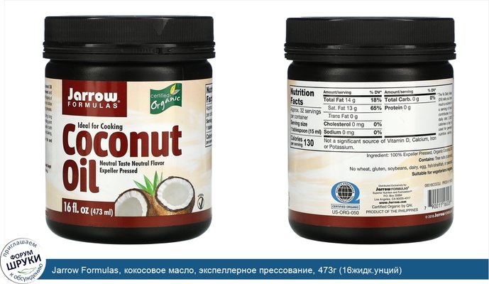 Jarrow Formulas, кокосовое масло, экспеллерное прессование, 473г (16жидк.унций)