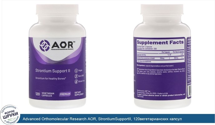 Advanced Orthomolecular Research AOR, StrontiumSupportII, 120вегетарианских капсул