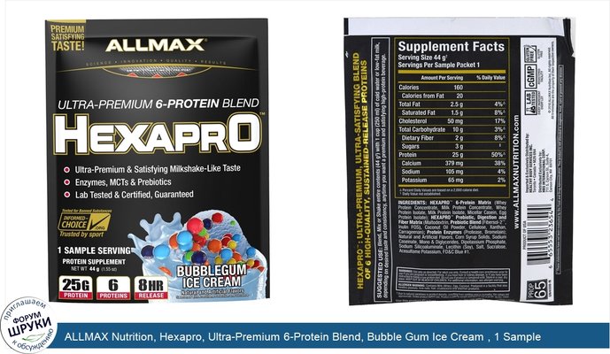 ALLMAX Nutrition, Hexapro, Ultra-Premium 6-Protein Blend, Bubble Gum Ice Cream , 1 Sample Serving, 1.55 oz (44 g)