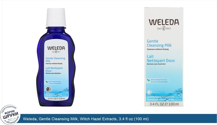 Weleda, Gentle Cleansing Milk, Witch Hazel Extracts, 3.4 fl oz (100 ml)