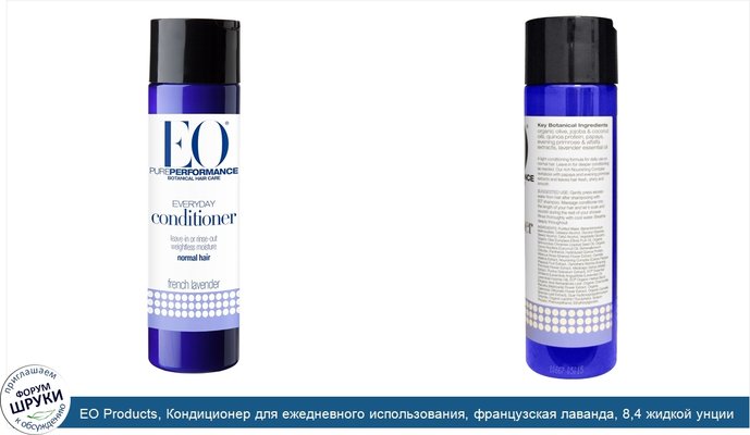 EO Products, Кондиционер для ежедневного использования, французская лаванда, 8,4 жидкой унции (248 мл)