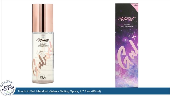 Touch in Sol, Metallist, Galaxy Setting Spray, 2.7 fl oz (80 ml)